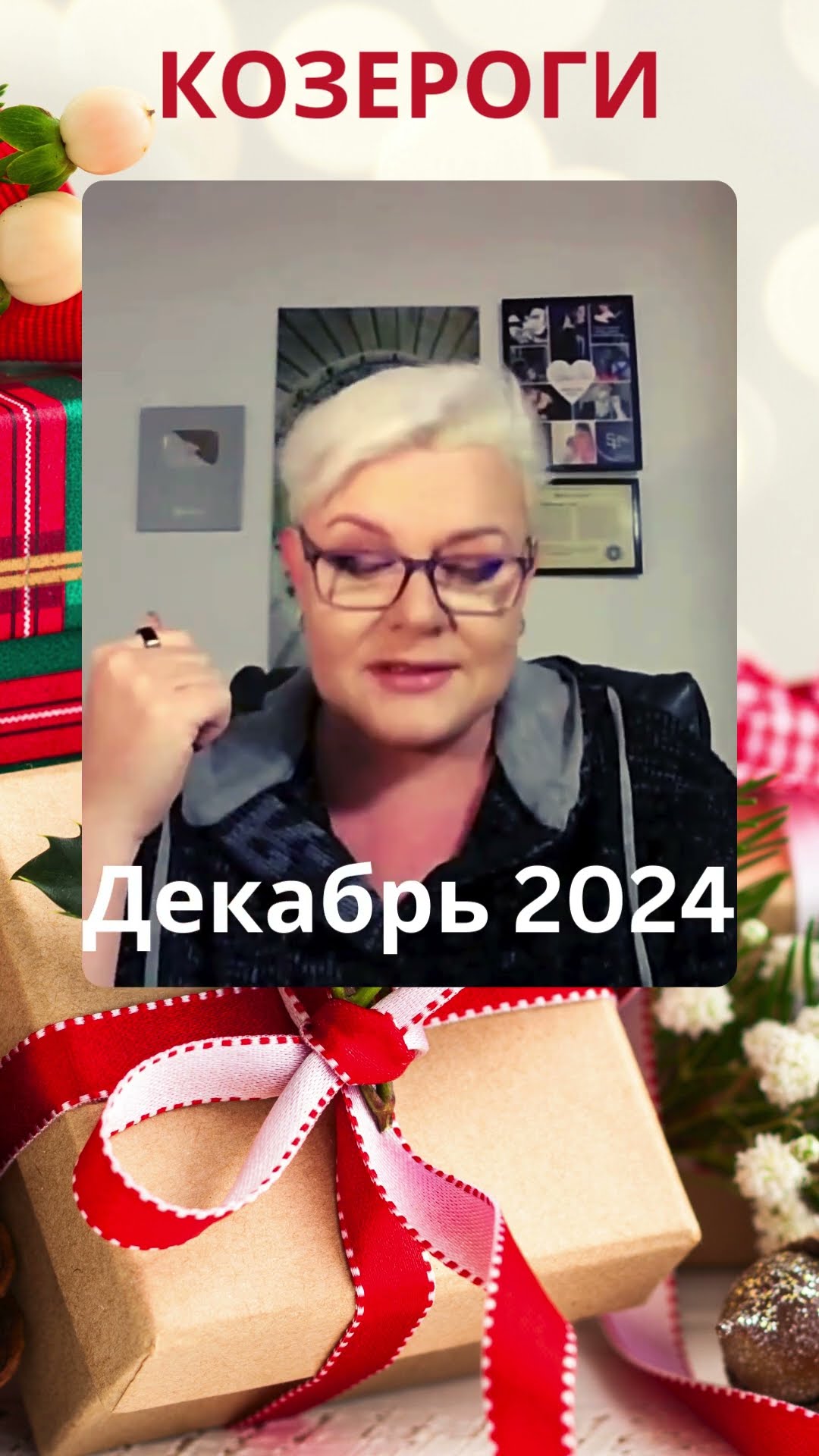 КОЗЕРОГИ - Прогноз на Декабрь 2024 #лилиянор #таро #козерог #прогнознадекабрь